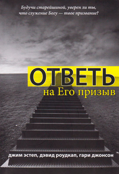 Подготовка служителей. Комплект 4 кн. Ответь на Его призыв. Отражай его характер. Руководи Его церковью. Радуйся Его народу