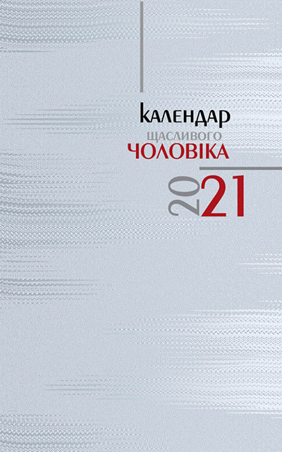 Щоденник Календар щасливого чоловіка 2024 датований /  сірий