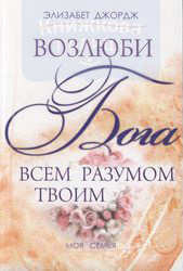 Люби Бога всією думкою своєю