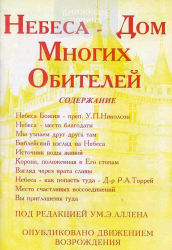 Небеса - дом многих обителей