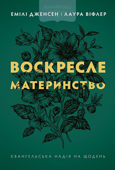 Воскресле материнство. Євангельська надія на щодень