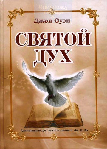 Святой Дух. Адаптировано для легкого чтения Р.Дж. К. Ло