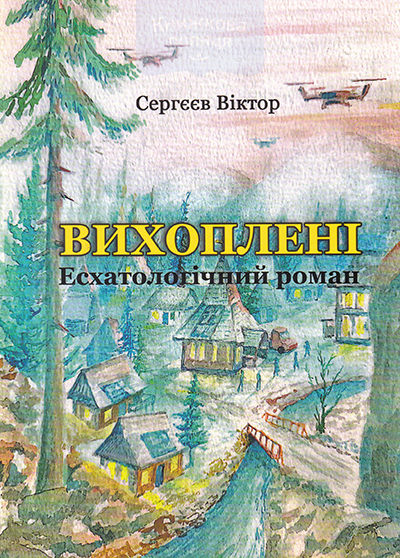 Вихоплені. Есхатологічний роман