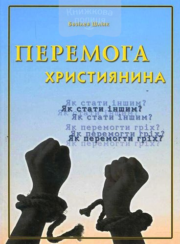 Перемога християнина. Як стати іншим? Як перемогти гріх?