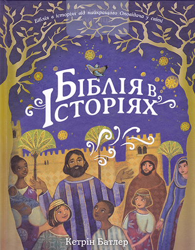 Біблія в історіях.