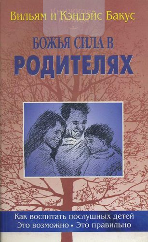 Божья сила в родителях. Как воспитать послушных детей. Это возможно. Это правильно