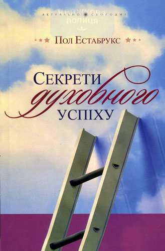 Секрети духовного успіху