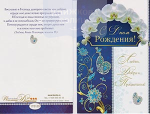Листівка 175120 "С Днем Рождения!" одинарна (Послание Доброты)
