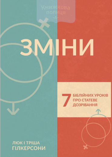 Зміни. 7 біблійних уроків про статеве дозрівання