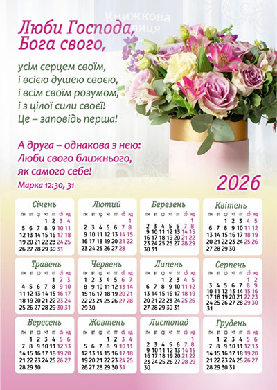 Календар-магніт 2026 Люби Господа Бога