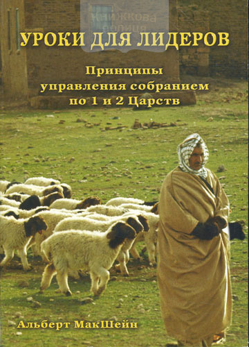 Уроки для лидеров. Принципы по управлению собранием по 1 и 2 Царств