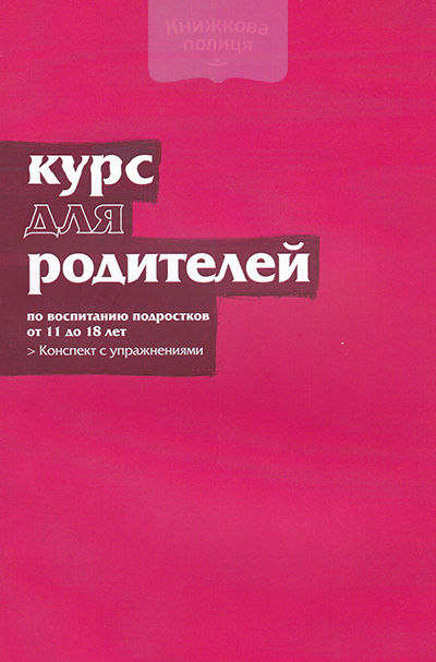 Альфа Курс. Курс для родителей. Конспект с упражнениями по воспитанию подростков от 11
