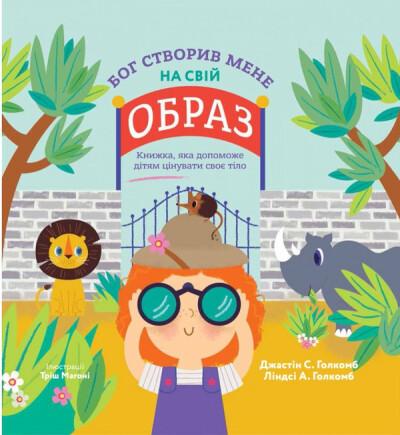 Бог створив мене на Свій Образ. Книжка, яка допоможе дітям цінувати своє тіло