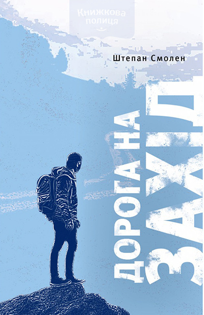 Дорога на Захід. Слідами прирученого Бога
