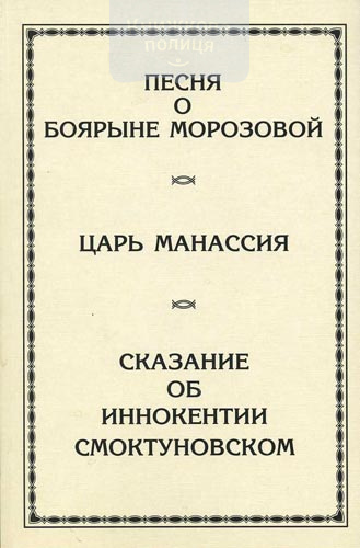 Песня о боярыне Морозовой. Царь Манассия. Сказание об Иннокентии Смоктуновском