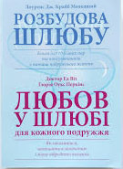 Розбудова шлюбу. Любов у шлюбі. Дві книги в одній. Книги для сімейних пар та консультантів з питань подружнього життя