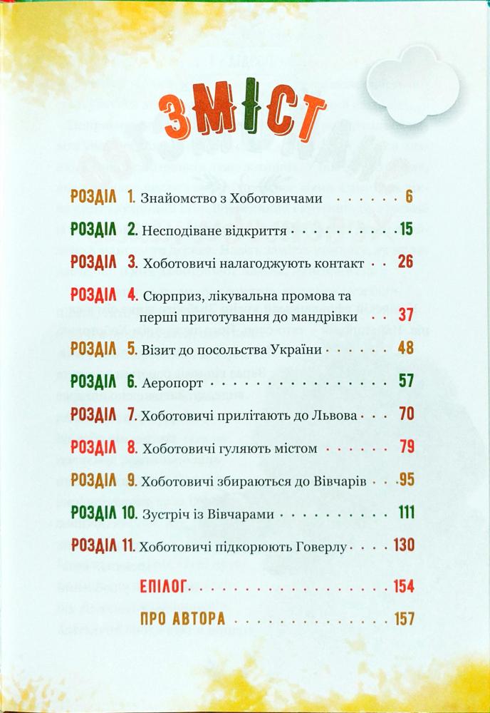 Пригоди Хоботовичів. Як слони до України мандрували