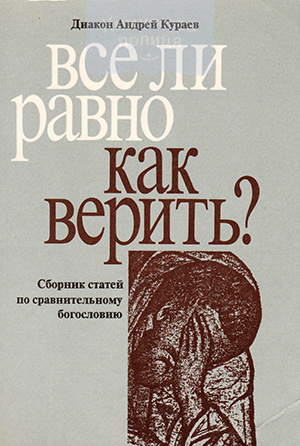 Все ли равно как верить? Сборник статей по сравнительному богословию