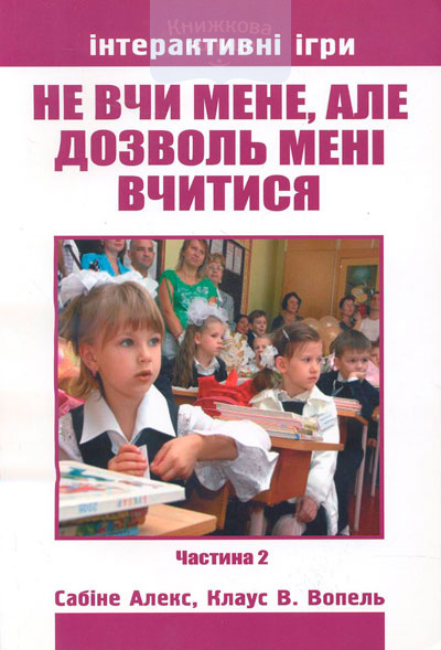 Не вчи мене, але дозволь мені вчитися (частина 2)