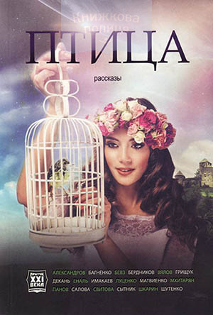 Птица. Христинские Притчи ХХI века