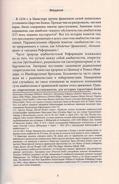 История анабаптизма. Радикальная Реформация ХVI века