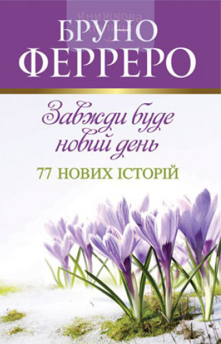 Завжди буде новий день. 77 нових історій