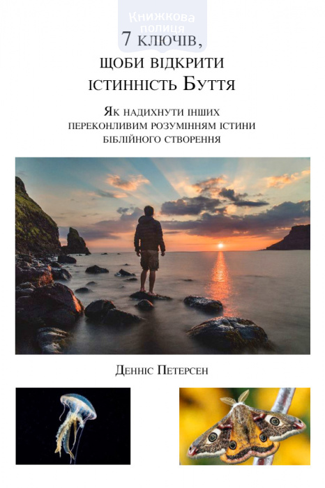 7 ключів, щоби відкрити істинність Буття (e-book)