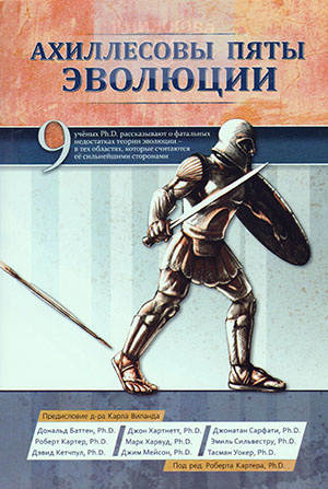 Ахиллесовы пяты эволюции. 9 ученых Ph. D. - о фатальных недостатках теории эволюции, в тех областях, которые считаются ее сильнейшими  сторонами
