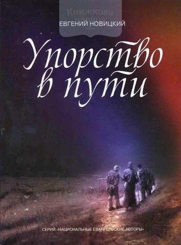 Упорство в пути