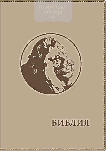 Библия. Лев бежевая, молния, индексы, золотой срез  (Виссон)