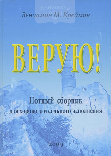 Верую! Нотный сборник для хорового и сольного исполнения