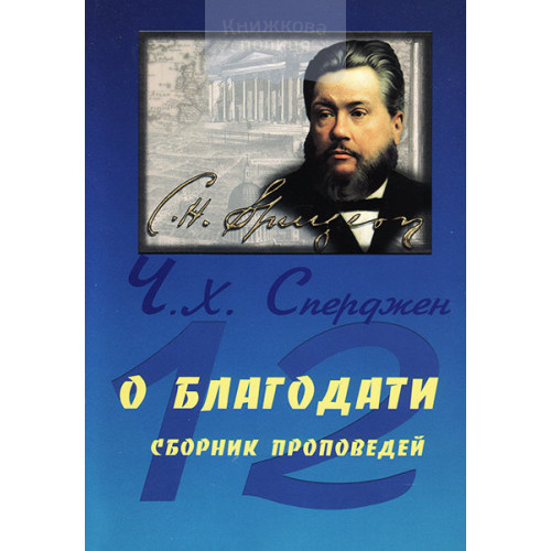 О благодати. Сборник проповедей