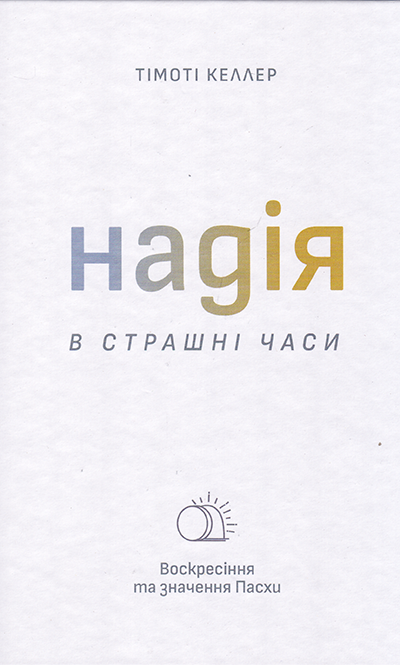 Надія в страшні часи. Воскресіння та значення Пасхи