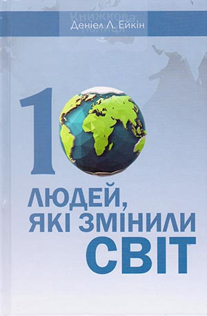 10 людей, які змінили світ