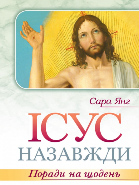 Ісус назавжди. Поради нащодень