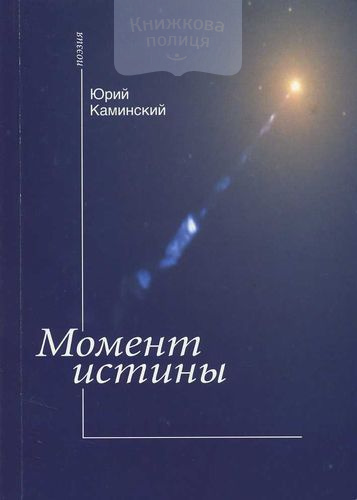 Момент истины