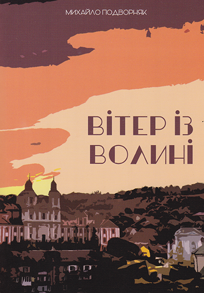 Вітер із Волині. Спогади