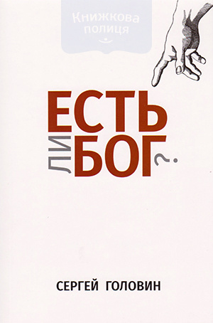 Есть ли Бог?
