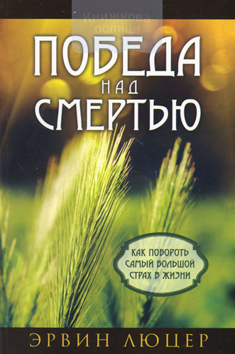Победа над смертью