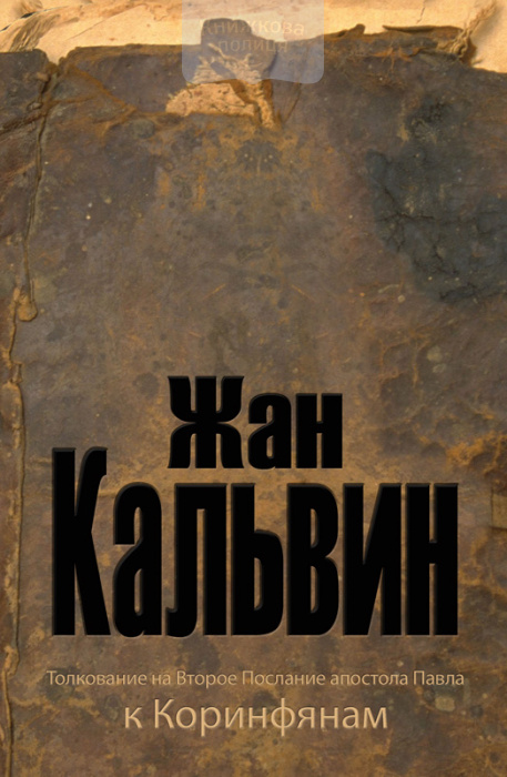 Толкование на Второе послание к Коринфянам (e-book)