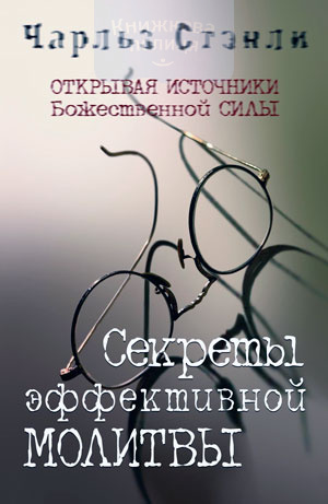 Секреты эффективной молитвы (e-book)
