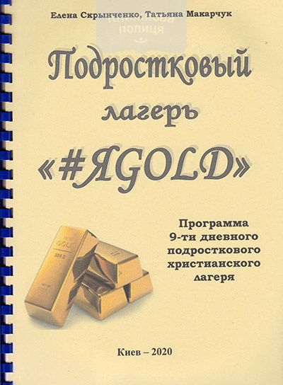 Подростковый лагерь #ЯGOLD. Программа 9-ти дневного подросткового христианского лагеря