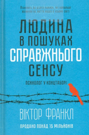 Людина в пошуках справжнього сенсу. Психолог у концтаборі