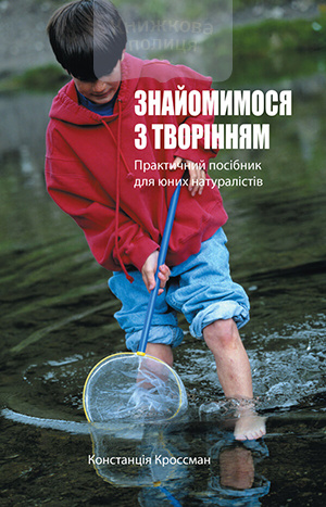 Знайомимося з творінням. Практичний посібник для юних натуралістів (e-book)