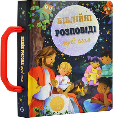 Біблійні розповіді перед сном. Улюблені біблійні історії /  валізка