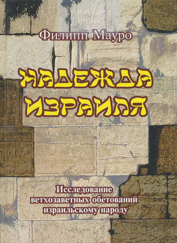 Надежда Израиля. Исследование ветхозаветных обетований израильскому народу