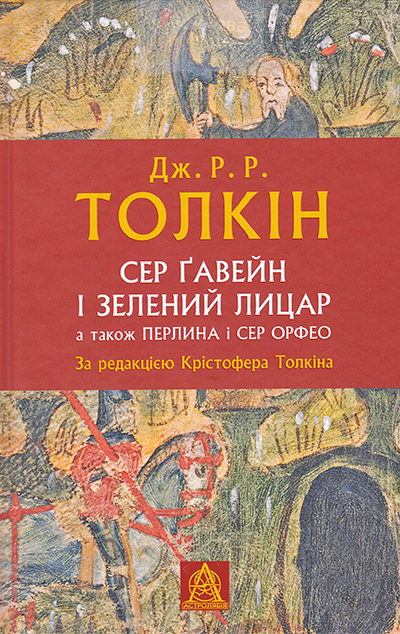 Сер Ґавейн і Зелений лицар, а також перлина і Cер Орфео