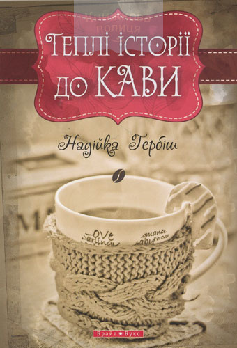 Теплі історії до кави
