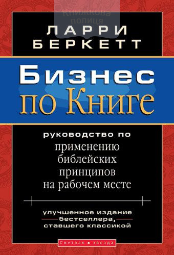 Бизнес по Книге. Руководство по применению библейских принципов на рабочем месте