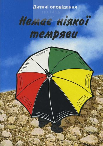 Немає ніякої темряви. Дитячі оповідання